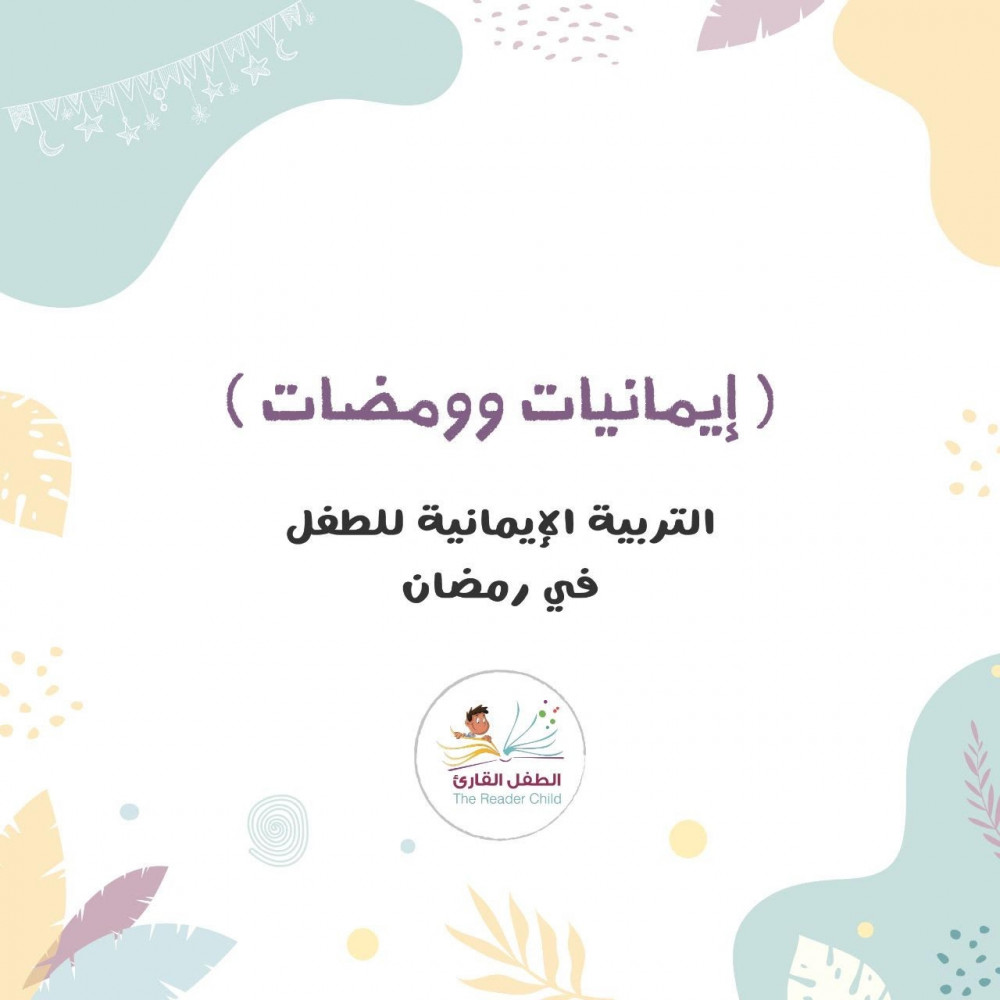 ومضات في التربية الإيمانية للطفل في رمضان
