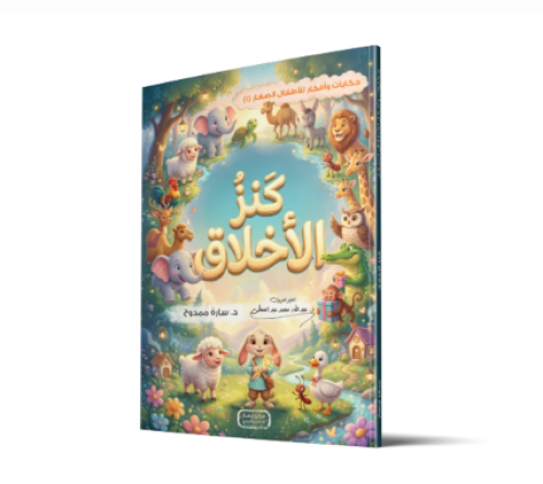 كنز الاخلاق