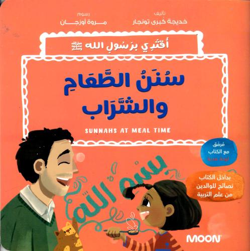 سنن الطعام والشراب bilingual