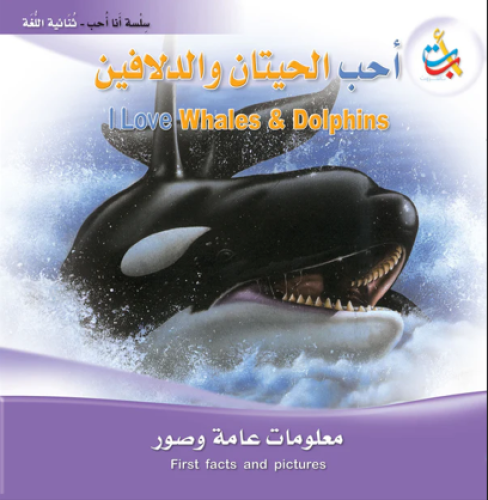 أحب الحيتان والدلافين - سلسلة أنا أحب - ثنائية اللغة