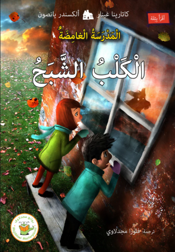 الكلب الشبح (سلسلة المدرسة الغامض-مترجم من السويدي...