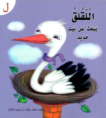 قصة حرف -ل- اللقلق يبحث عن بيت جديد