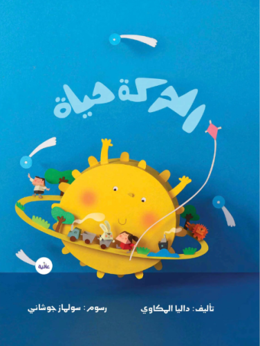 الحركة حياة