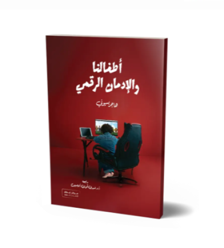 اطفالنا والادمان الرقمى
