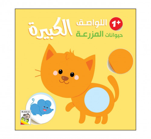 اللواصق الكبيرة حيوانات المزرعة