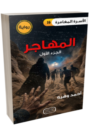 رواية المهاجر - الجزء الاول