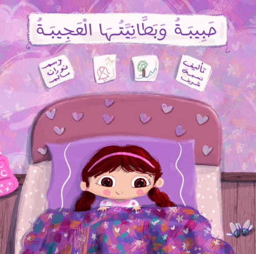 حبيبة وبطانيتها العجيبة