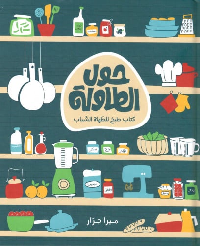 حول الطاولة