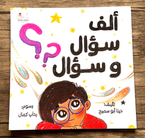 ألف سؤال وسؤال