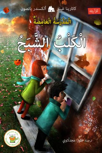 الكلب الشبح (سلسلة المدرسة الغامض-مترجم من السويدية)