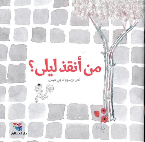 من أنقذ ليلى