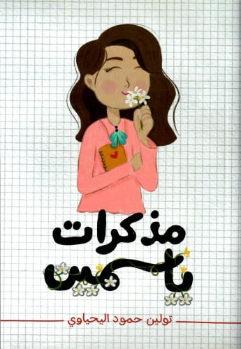 مذكرات ياسمين