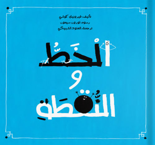 الخط والنقطة