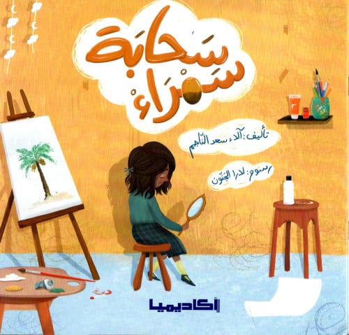 سحابة سمراء