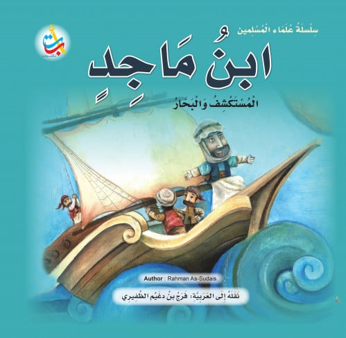 ‎ابن ماجد المستكشف والبحار‎