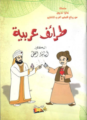 طرائف عربية