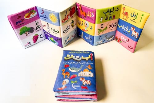 كتابي الأول لتعليم الحروف العربية بالصور - كتاب قماشي