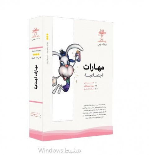 سلسلة مهارات اجتماعية