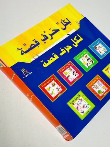 سلسلة لكل حرف قصة (7كتب)