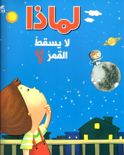 لماذا لا يسقط القمر