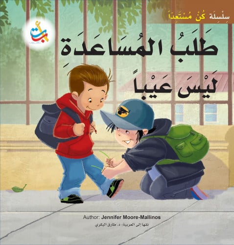 طلب المساعدة ليس عيبا