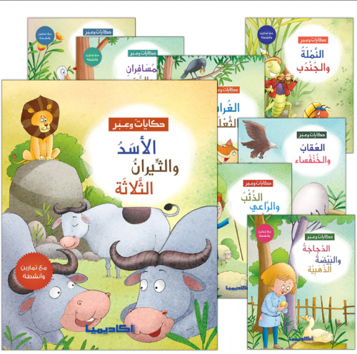 سلسلة حكايات وعبر