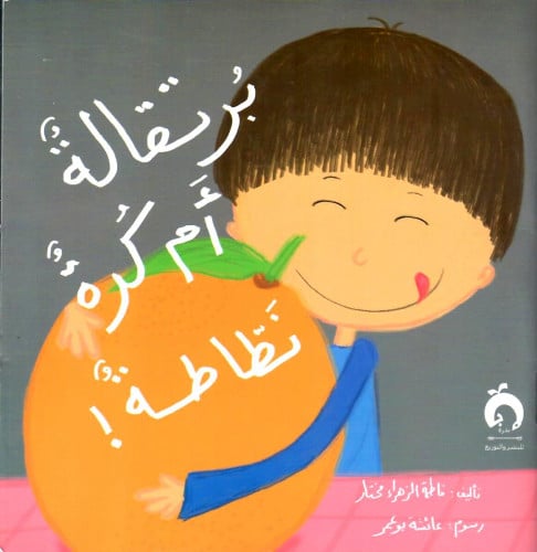 برتقالة أم كرة