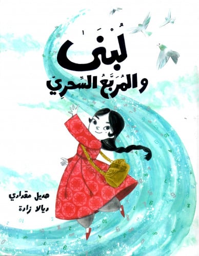 لبنى والمربع السحري