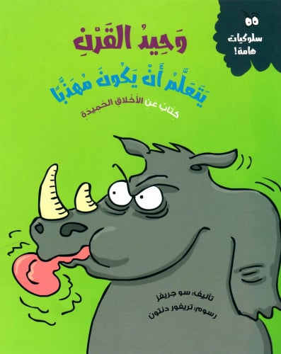 وحيد القرن يتعلم أن يكون مهذبا كتاب عنِ الأخلاقِ ا...