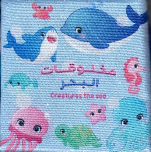 مخلوقات البحر - كتاب قماشي