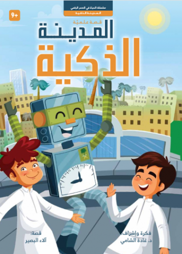 المدينة الذكية