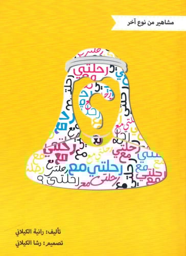 مشاهير من نوع اخر  رحلتي مع