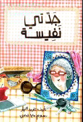 جدتي نفيسة