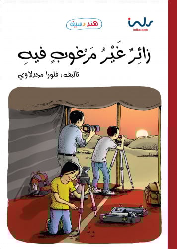 زائر غير مرغوب فيه