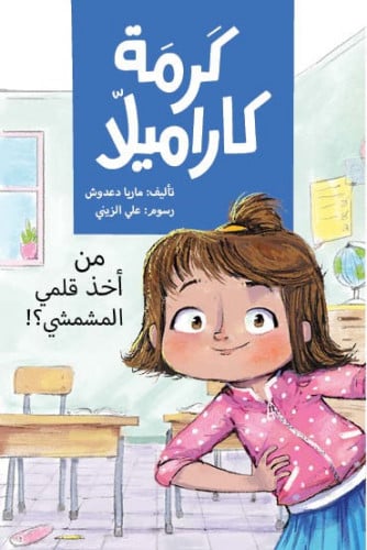 من أخذ قلمي المشمشي