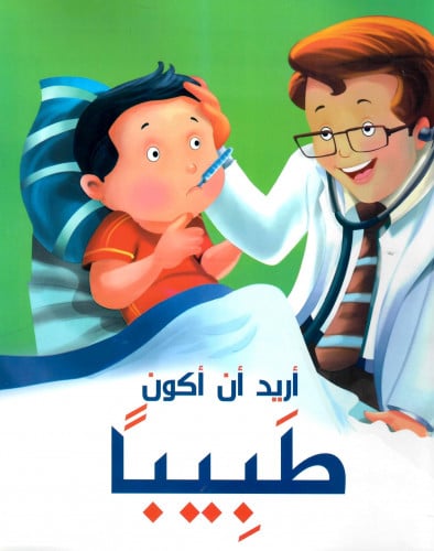 أريد أن أكون طبيبا