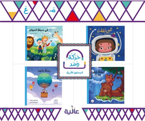 سلسلة حركة ومد المستوى (2) الأزرق (4كتب)