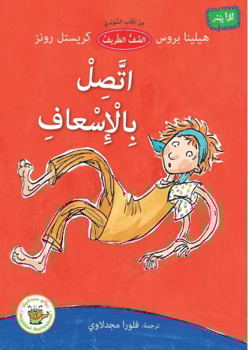 اتصل بالإسعاف- الصف الظريف