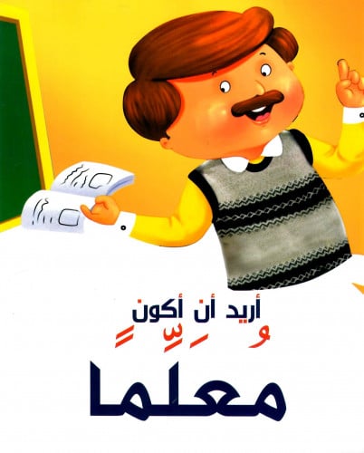 أريد أن أكون معلما