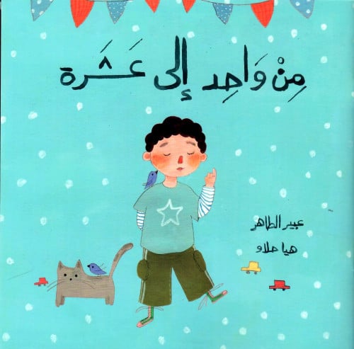 من وناحد إلى عشرة