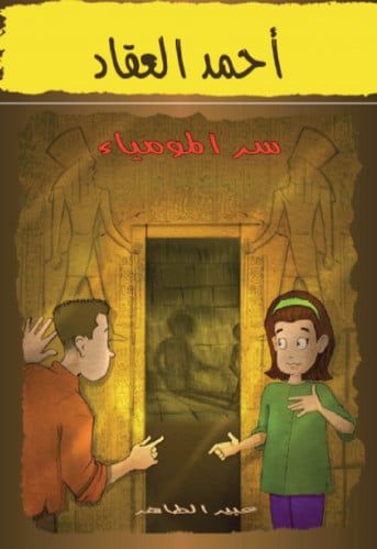 سر المومياء - سلسلة أحمد العقاد