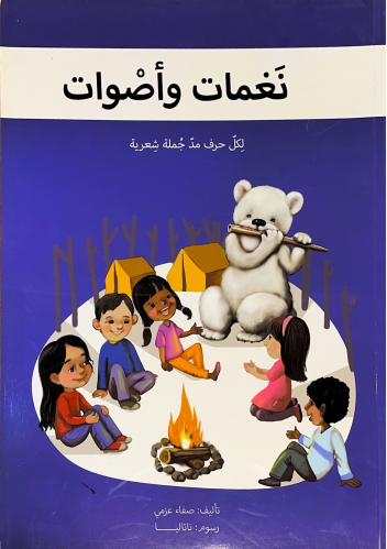 نغمات وأصوات لكل حرف مد جملة شعرية