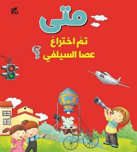 متى تم اختراع عصا السيلفي