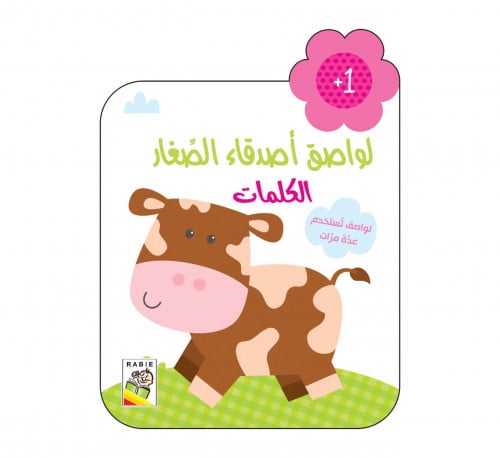 لواصق أصدقاء الصغار - الكلمات