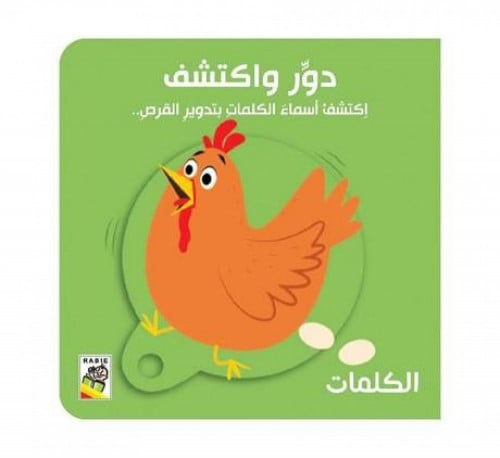 دور واكتشف - الكلمات