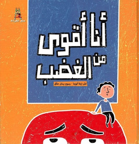 أنا أقوى من الغضب