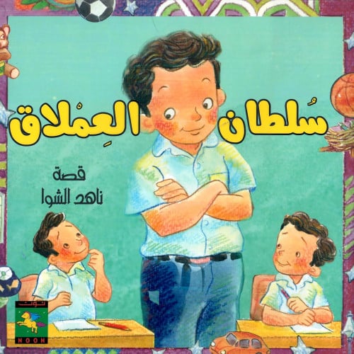 سلطان العملاق