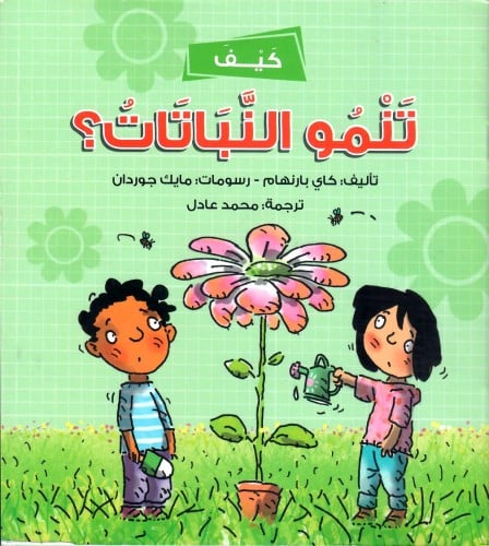 كيف تنمو النباتات