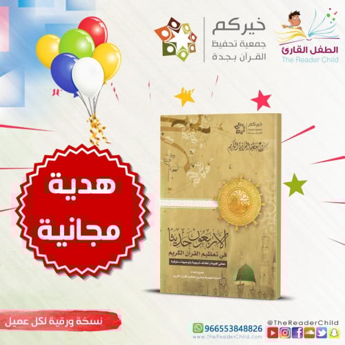 الأربعون حديثا في تعظيم القرآن - نسخة ورقية