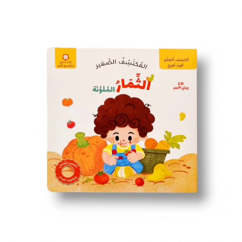 الثمار الملونة - المكتشف الصغير